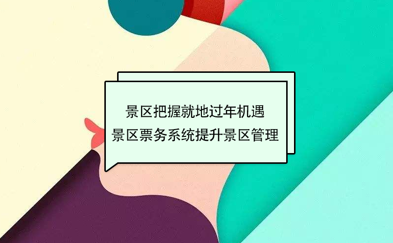 景區(qū)把握就地過年周邊游機遇，景區(qū)票務(wù)系統(tǒng)提升景區(qū)管理
