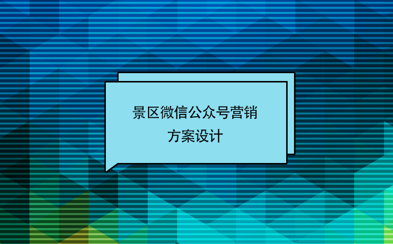 景區(qū)微信公眾號營銷方案設(shè)計