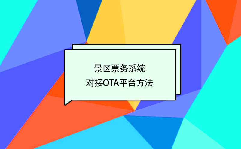 景區(qū)票務(wù)系統(tǒng)對接攜程、美團(tuán)、去哪兒等OTA平臺方法