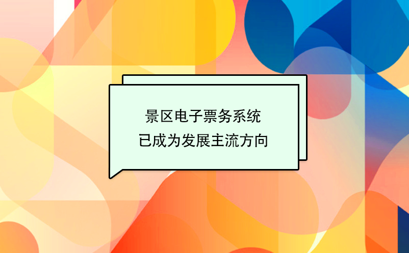 景區(qū)電子票務系統(tǒng)、票務信息化建設已成為旅游發(fā)展主流方向