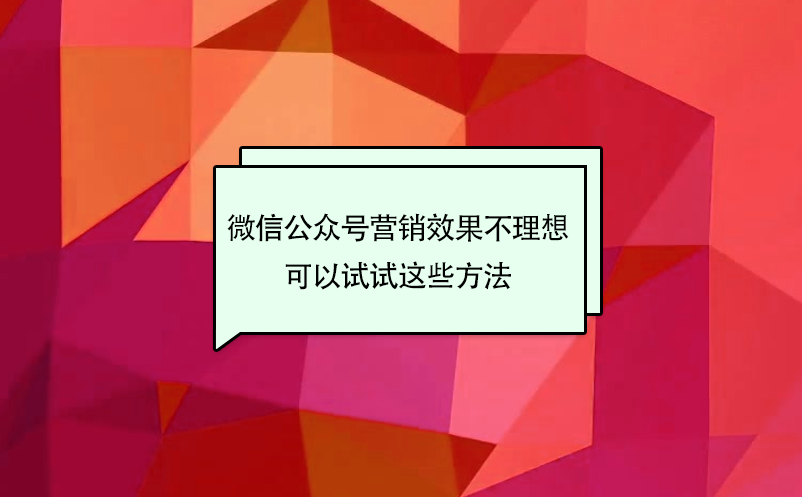 景區(qū)微信公眾號營銷效果不理想，可以試試這些方法
