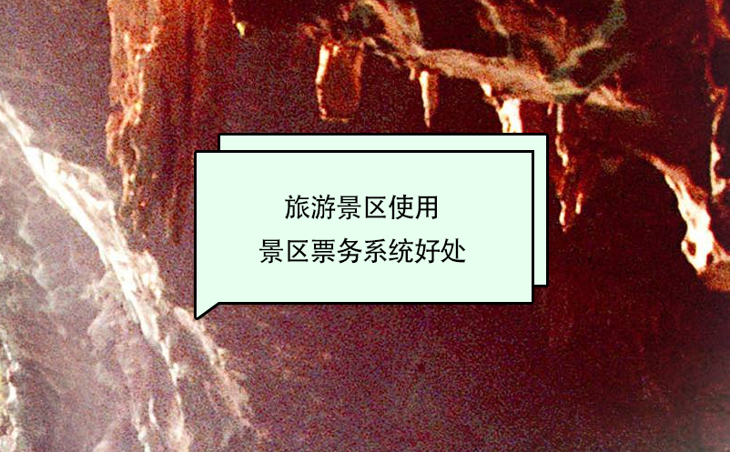 旅游景區(qū)使用景區(qū)票務系統好處