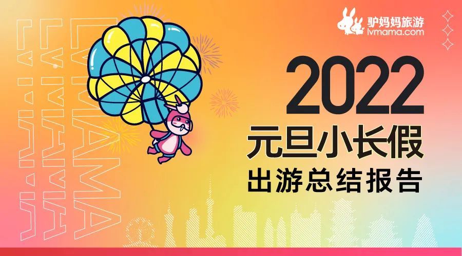 2022元旦小長(zhǎng)假出游總結(jié)報(bào)告