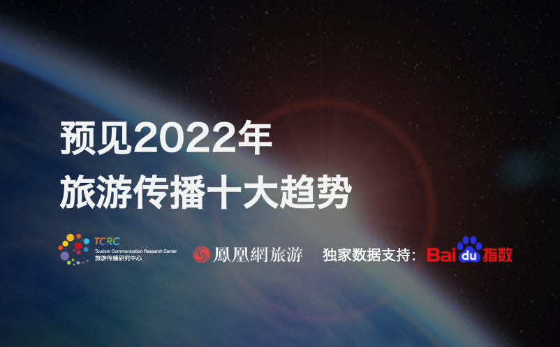 2022旅游傳播十大趨勢 