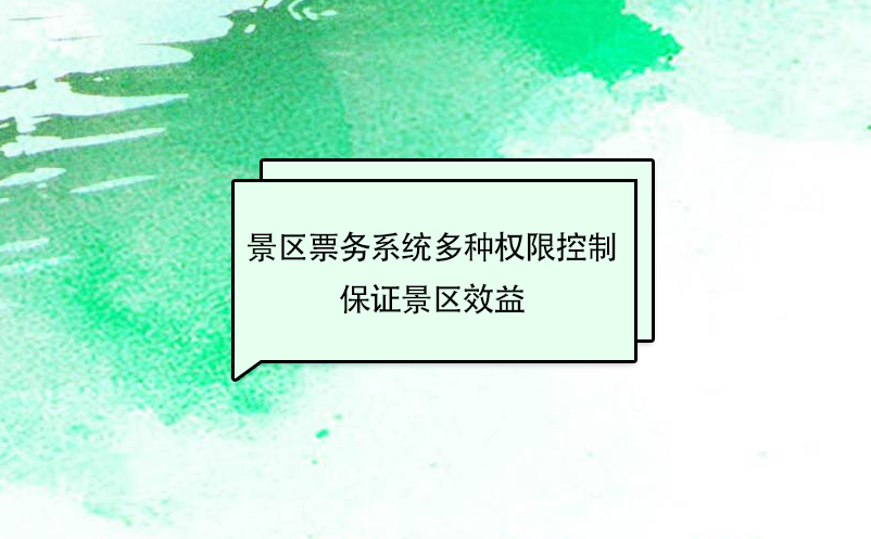 景區(qū)票務(wù)系統(tǒng)多種權(quán)限控制，保證景區(qū)效益最大化