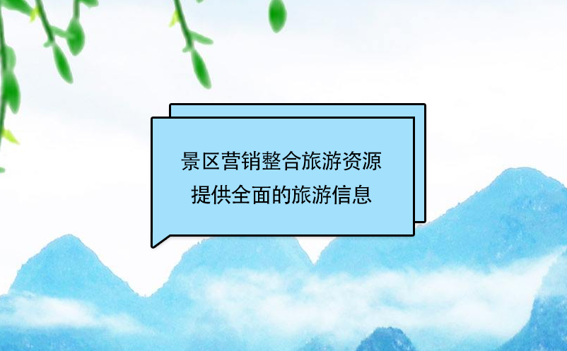 景區(qū)營(yíng)銷整合旅游資源，提供個(gè)性、快捷、全面的旅游信息