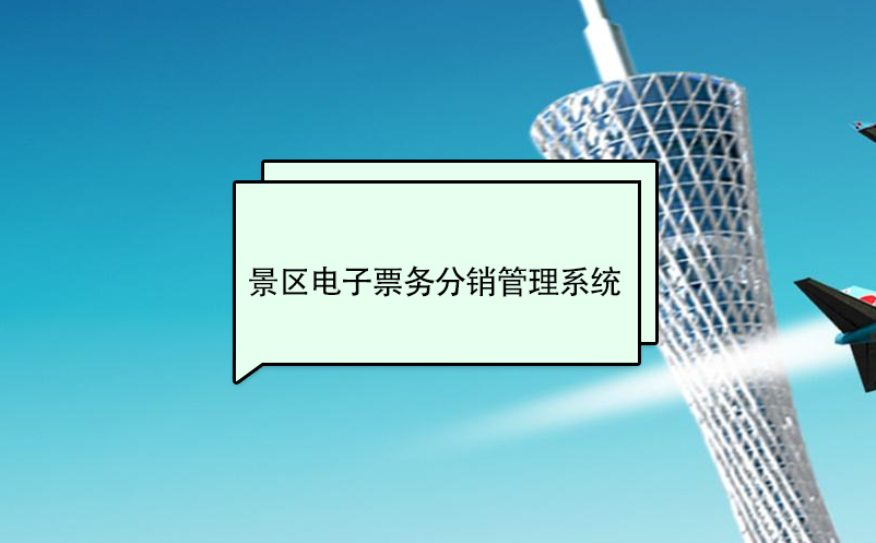景區(qū)電子票務分銷管理系統(tǒng)