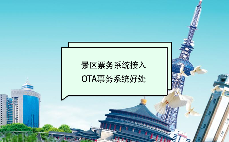 景區(qū)票務(wù)系統(tǒng)接入美團(tuán)、攜程等ota票務(wù)系統(tǒng)好處