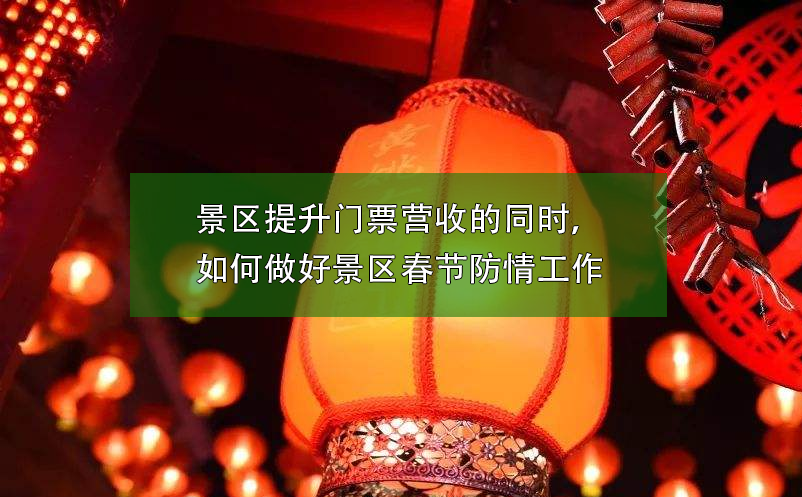 景區(qū)提升門票營收的同時，如何做好景區(qū)春節(jié)防疫工作