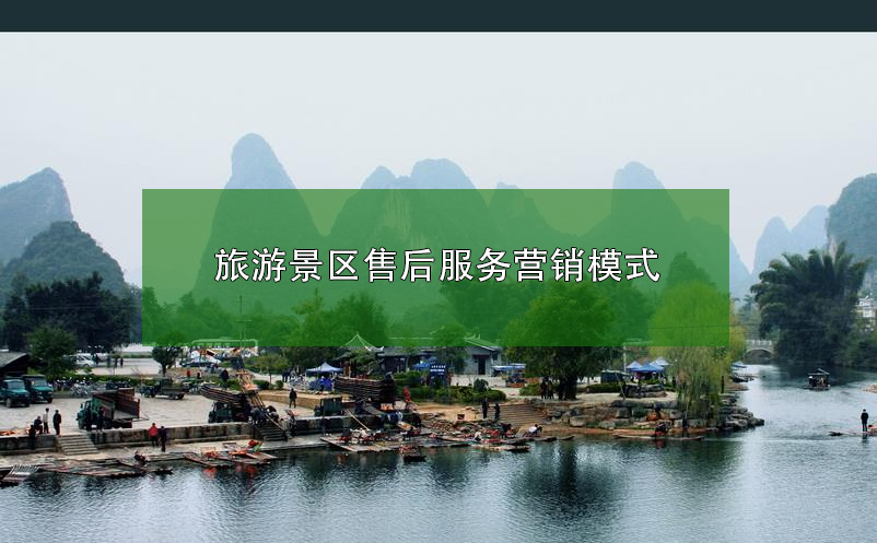 旅游景區(qū)?售后服務營銷模式