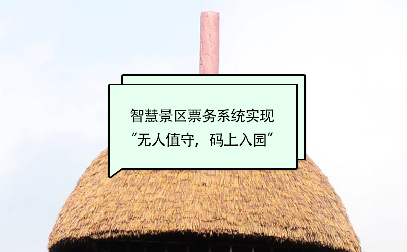 智慧景區(qū)票務(wù)系統(tǒng)實(shí)現(xiàn)“無人值守，碼上入園”