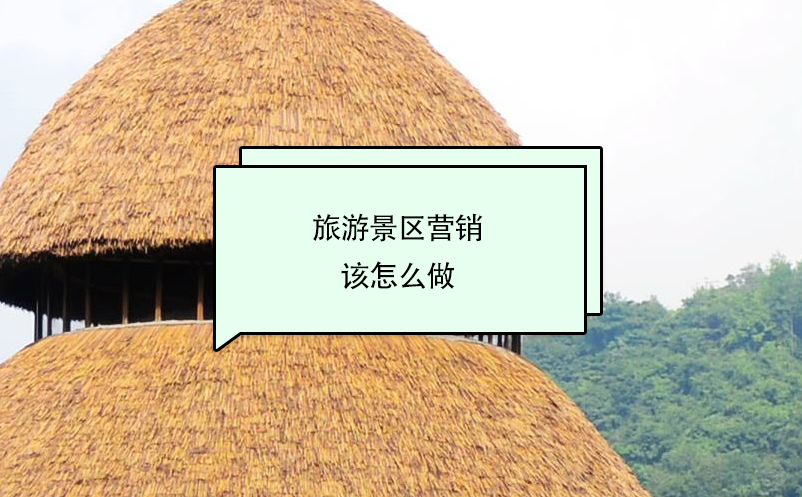 旅游景區(qū)營銷該怎么做？ 