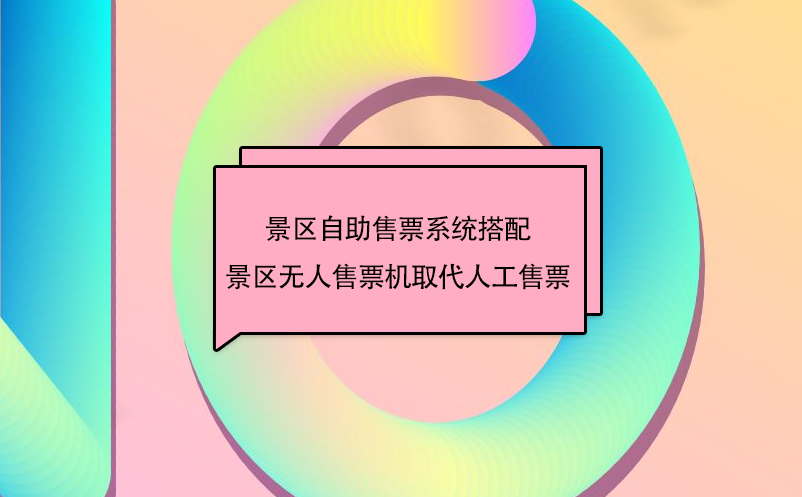 景區(qū)自助售票系統(tǒng)搭配景區(qū)無(wú)人售票機(jī)取代人工售票