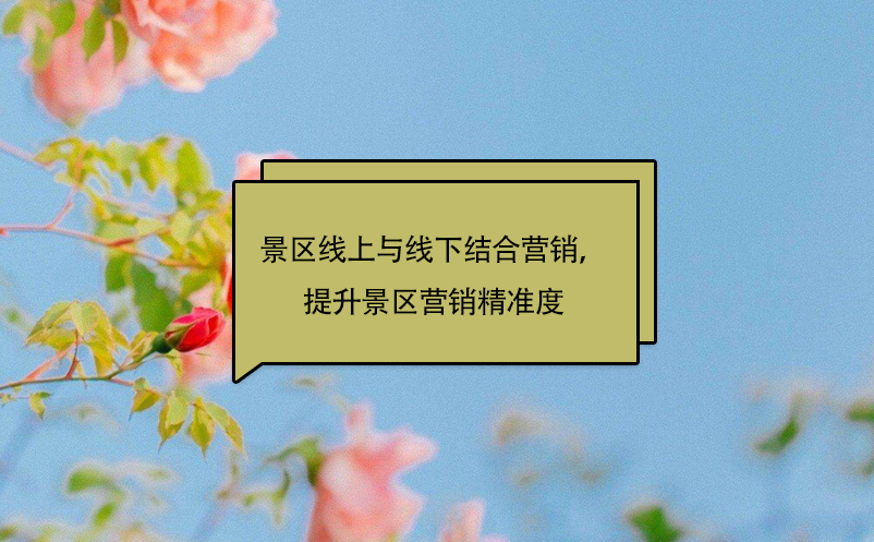 景區(qū)線上與線下結(jié)合營銷，提升景區(qū)營銷精準度