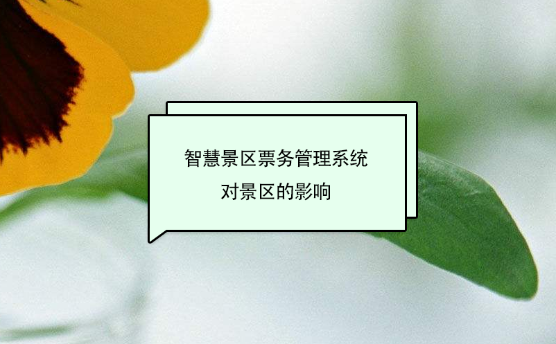 智慧景區(qū)票務(wù)管理系統(tǒng)對景區(qū)的影響