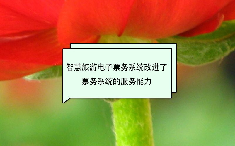 智慧旅游電子票務系統(tǒng)改進了票務系統(tǒng)的服務能力
