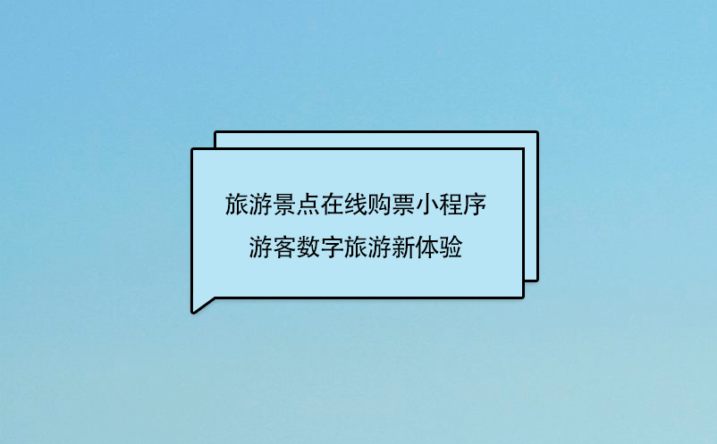 旅游景點(diǎn)在線購票小程序，游客數(shù)字旅游新體驗(yàn)