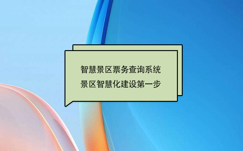 智慧景區(qū)票務(wù)查詢系統(tǒng)，景區(qū)智慧化建設(shè)第一步