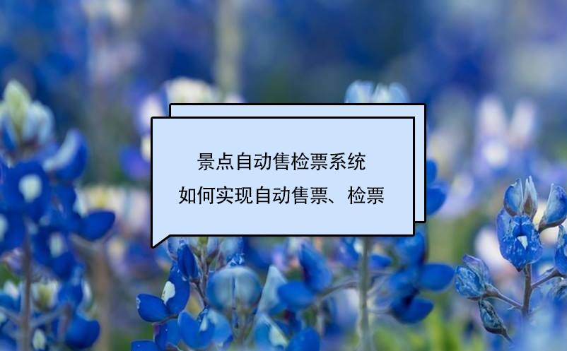 景點(diǎn)自動(dòng)售檢票系統(tǒng)如何實(shí)現(xiàn)自動(dòng)售票、檢票