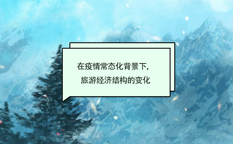 在疫情常態(tài)化背景下，旅游經(jīng)濟結構的變化