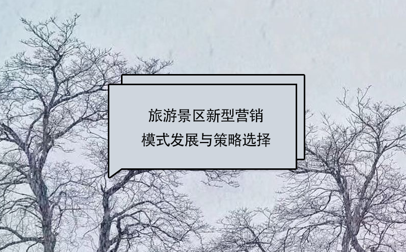 旅游景區(qū)新型營(yíng)銷模式發(fā)展與策略選擇