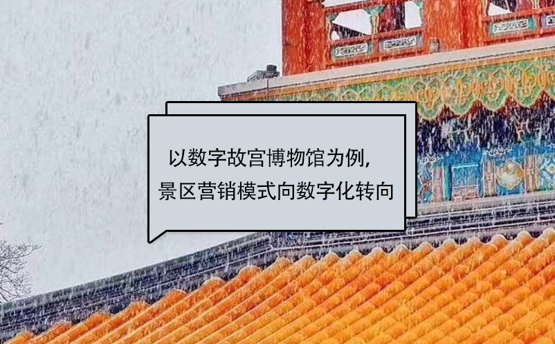 以數(shù)字故宮博物館為例，景區(qū)營銷模式向數(shù)字化轉(zhuǎn)向 