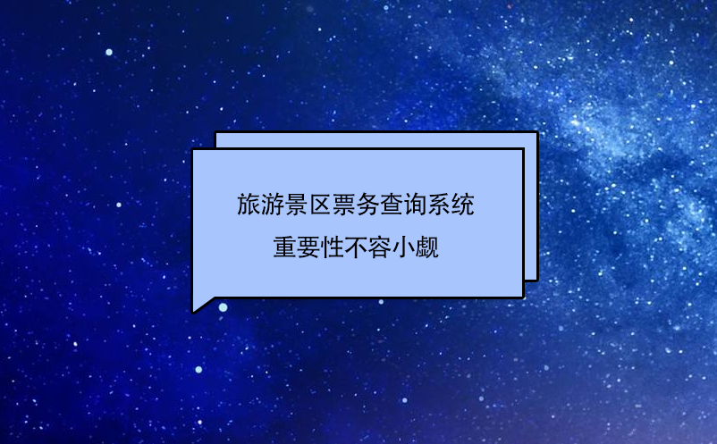 旅游景區(qū)票務(wù)查詢系統(tǒng)作為旅游景點(diǎn)的窗口，重要性不容小覷