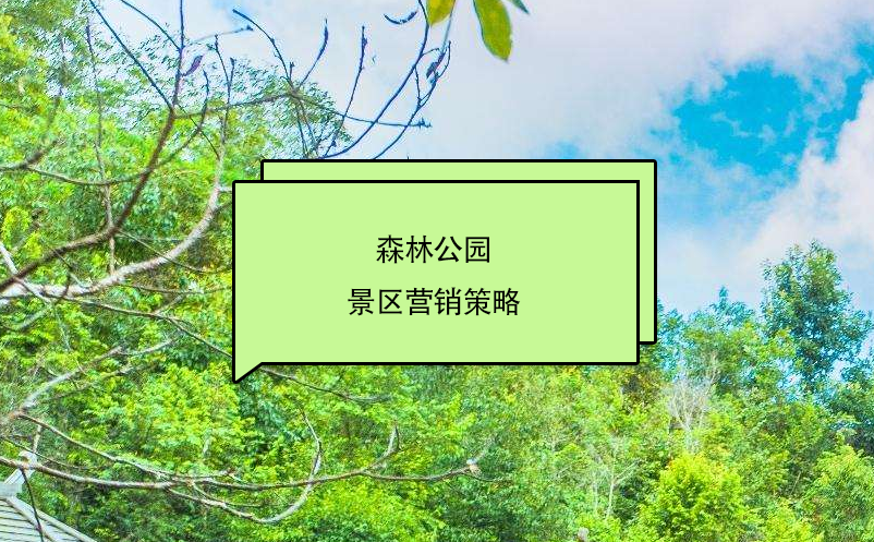 森林公園景區(qū)營銷策略