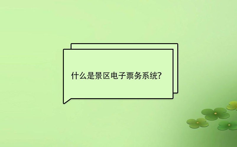 什么是景區(qū)電子票務系統(tǒng)？