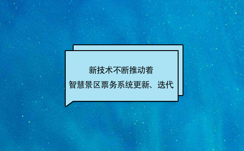 新技術(shù)不斷推動(dòng)著智慧景區(qū)票務(wù)系統(tǒng)更新、迭代