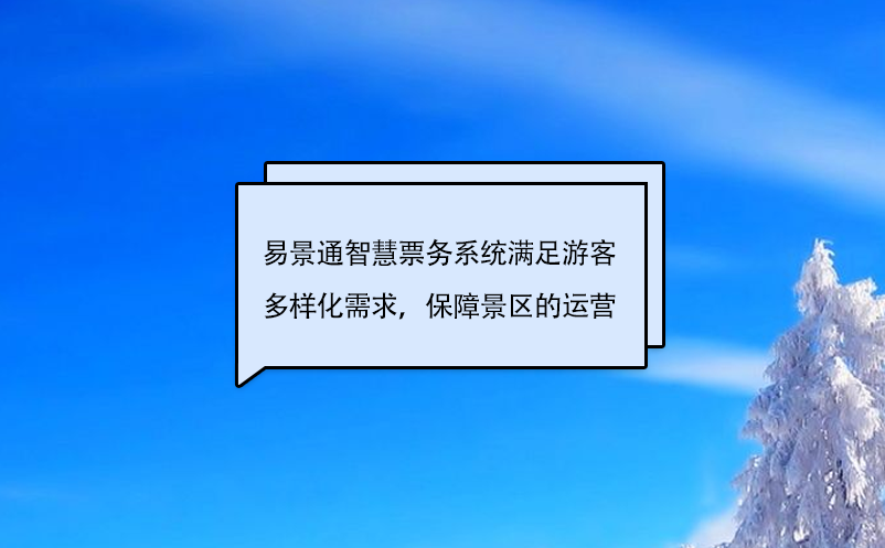 易景通智慧票務(wù)系統(tǒng)滿足游客多樣化需求，保障景區(qū)的運營