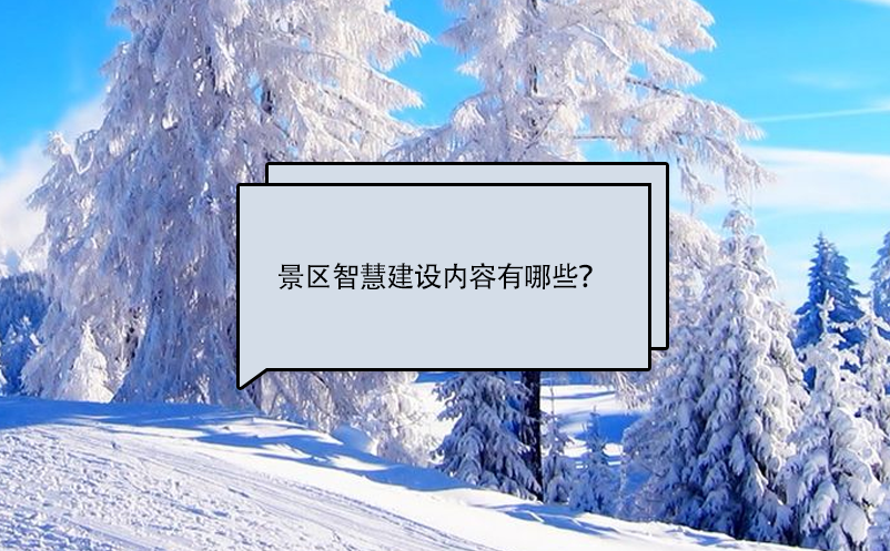 景區(qū)智慧建設(shè)內(nèi)容有哪些？