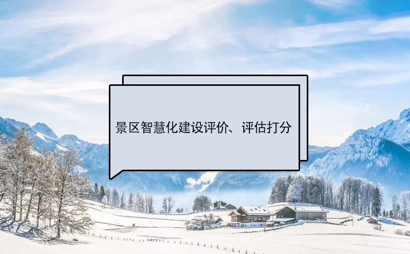 景區(qū)智慧化建設(shè)評價(jià)標(biāo)準(zhǔn)、評估打分