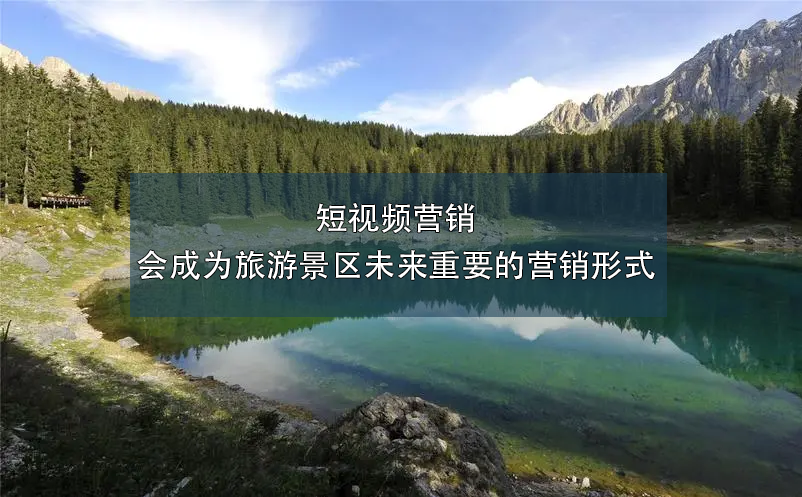 短視頻營(yíng)銷(xiāo)會(huì)成為旅游景區(qū)未來(lái)重要的營(yíng)銷(xiāo)形式
