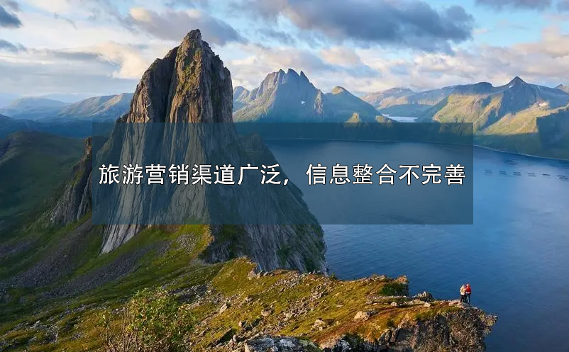 旅游?營銷渠道廣泛，信息整合不完善