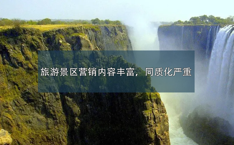 旅游景區(qū)營銷內(nèi)容豐富，同質(zhì)化嚴(yán)重
