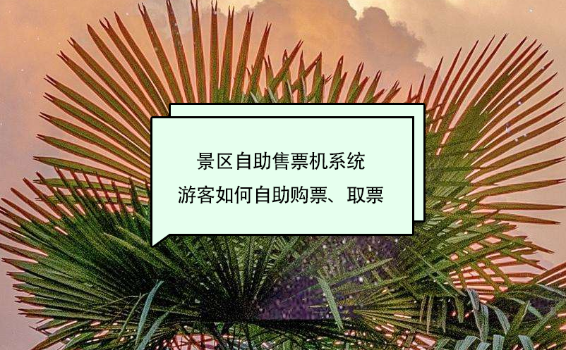 景區(qū)自助售票機系統(tǒng)游客如何自助購票、取票