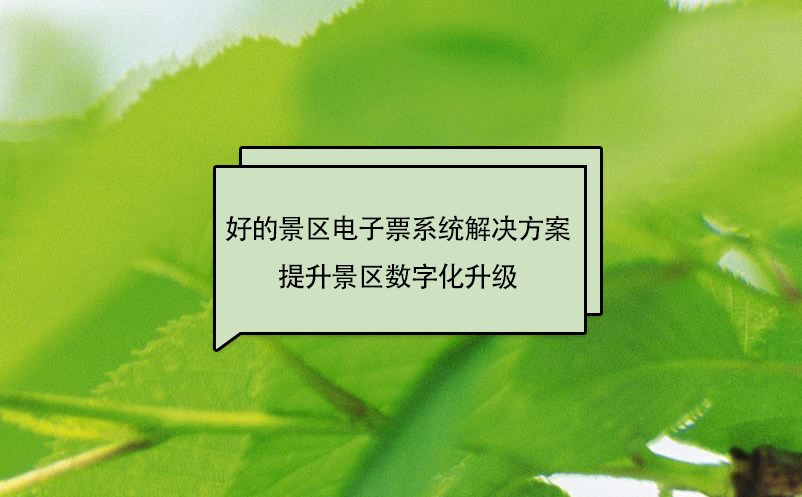 好的景區(qū)電子票系統(tǒng)解決方案提升景區(qū)數(shù)字化升級(jí)