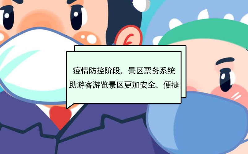 疫情防控階段，景區(qū)票務(wù)系統(tǒng)助游客游覽景區(qū)更加安全、便捷