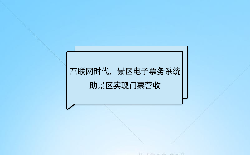 互聯(lián)網(wǎng)時代，景區(qū)電子票務(wù)系統(tǒng)助景區(qū)實現(xiàn)門票營收