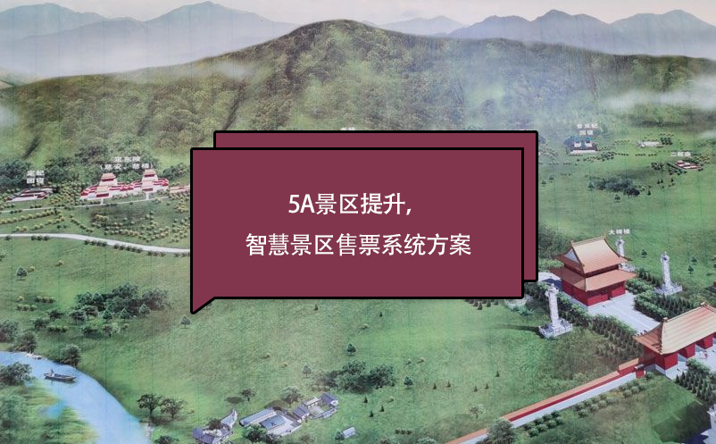 5a景區(qū)提升，智慧景區(qū)售票系統(tǒng)方案