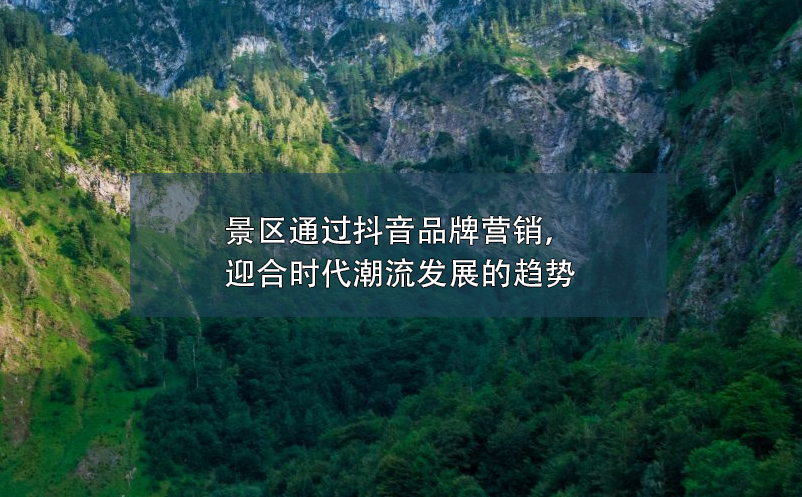 景區(qū)通過抖音品牌營銷，迎合時代潮流發(fā)展的趨勢