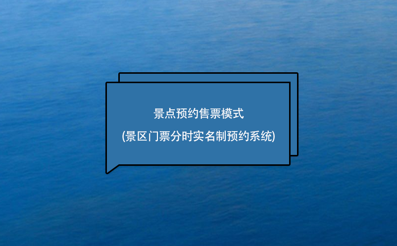 景點預約售票模式(景區(qū)門票分時實名制預約系統(tǒng))