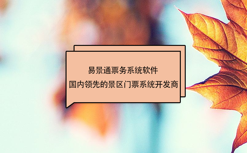 易景通票務(wù)系統(tǒng)軟件 - 景區(qū)門票系統(tǒng)開發(fā)商