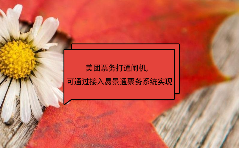 美團票務打通閘機，可通過接入易景通票務系統(tǒng)實現(xiàn)