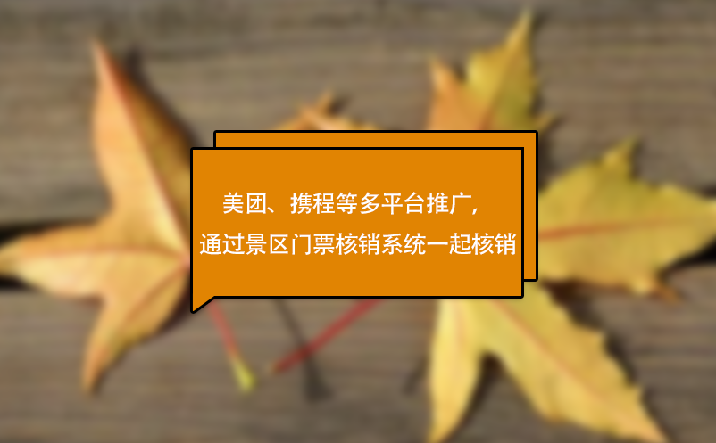 美團(tuán)、攜程等多平臺(tái)推廣，可通過(guò)景區(qū)門(mén)票核銷(xiāo)系統(tǒng)一起核銷(xiāo)