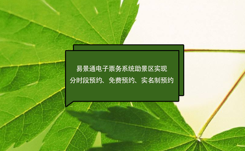 易景通電子票務(wù)系統(tǒng)助景區(qū)實現(xiàn)分時段預約、免費預約、實名制預約