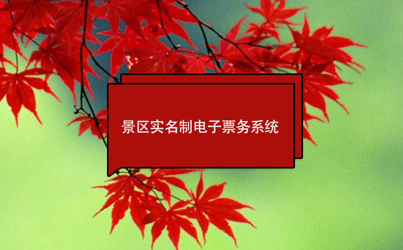 景區(qū)實名制電子票務(wù)系統(tǒng)
