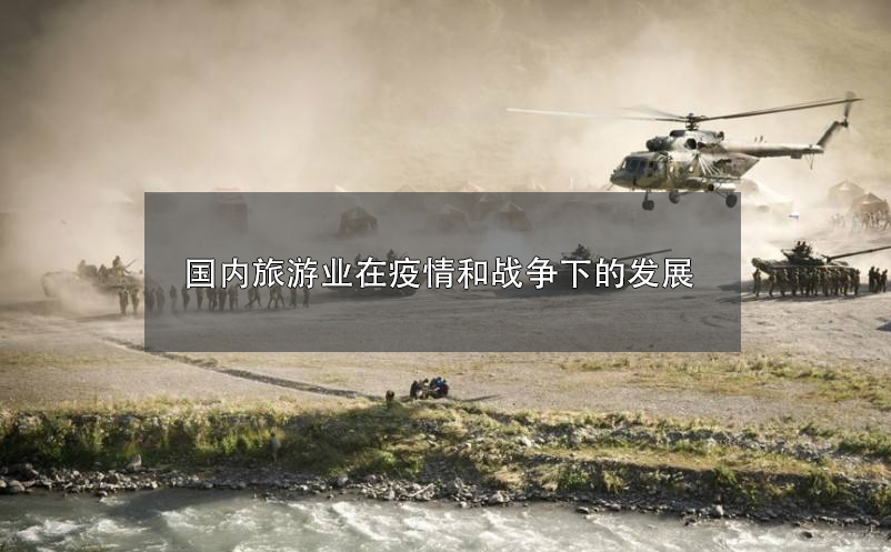 2022年，國內(nèi)旅游業(yè)在疫情和戰(zhàn)爭下的發(fā)展