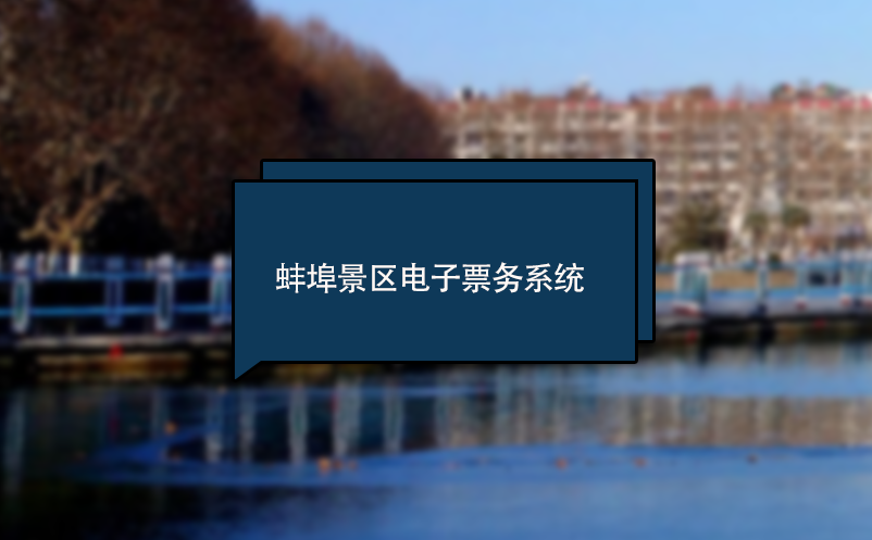 蚌埠景區(qū)電子票務系統(tǒng) 門票管理軟件